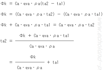 Φk ＝ Ca・qva・ρa(ta2 － ta1)の変形の式