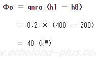 Φo ＝ qmro（h1 － h8）に数値代入