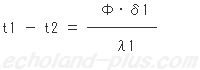 t1 － t2 ＝の式（単位面積あたりなので、A ＝ 1とする。と、）