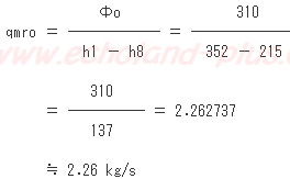 Φo ＝ qmro（h1 － h8）からqmroを求める。