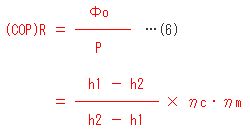 （COP）Rといえば、（6）式。