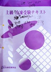 echo使用中の『上級冷凍受験テキスト』カバー